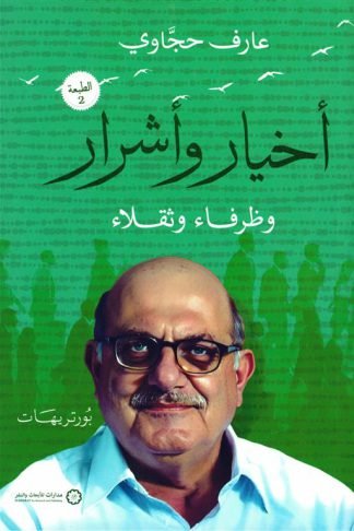 أخيار وأشرار وظرفاء وثقلاء (بورتريهات)