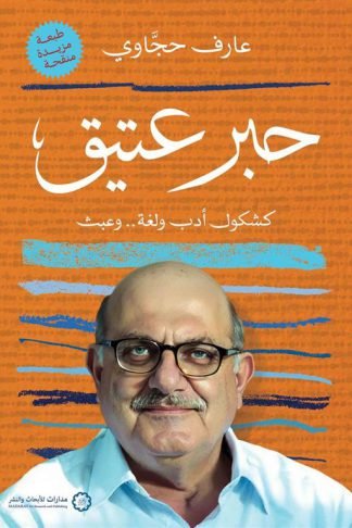 حبر عتيق: كشكول أدب ولغة.. وعبث