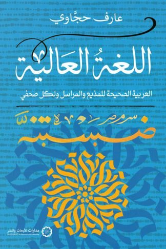 اللغة العالية: العربية الصحيحة للمذيع والمراسل ولكل صحفي