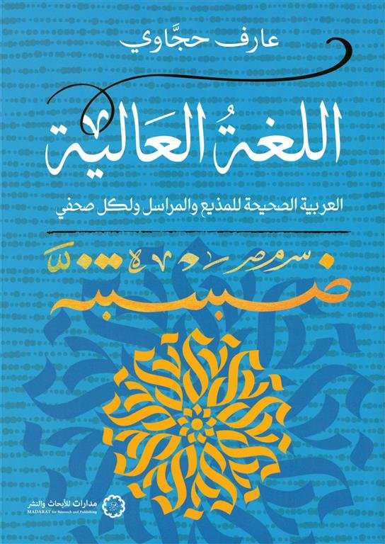 اللغة العالية: العربية الصحيحة للمذيع والمراسل ولكل صحفي