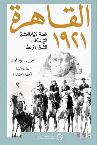 القاهرة 1921: قصة الأيام العشرة التي شكلت الشرق الأوسط
