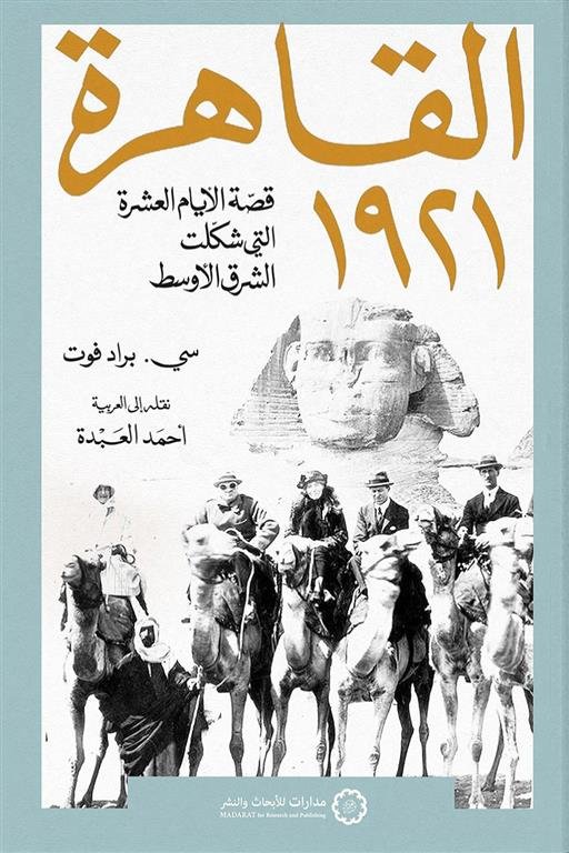 القاهرة 1921: قصة الأيام العشرة التي شكلت الشرق الأوسط