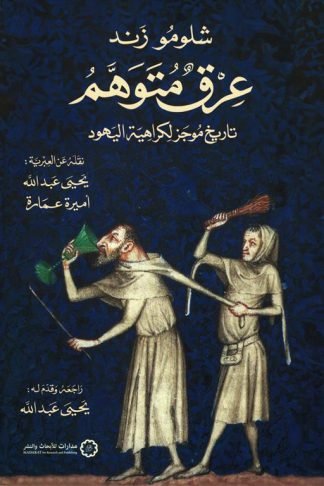 عرق متوهم: تاريخ موجز لكراهية اليهود