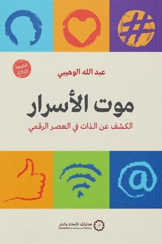 موت الأسرار: الكشف عن الذات في العصر الرقمي