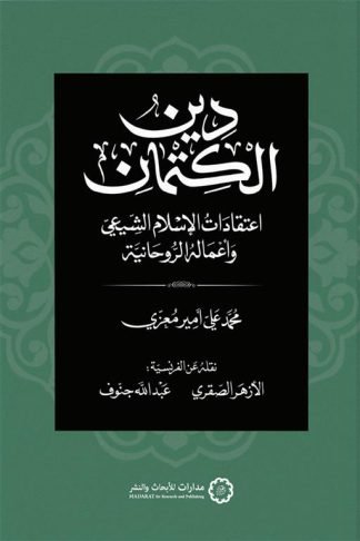 دين الكتمان: اعتقادات الإسلام الشيعي وأعماله الروحانية