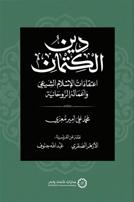 دين الكتمان: اعتقادات الإسلام الشيعي وأعماله الروحانية