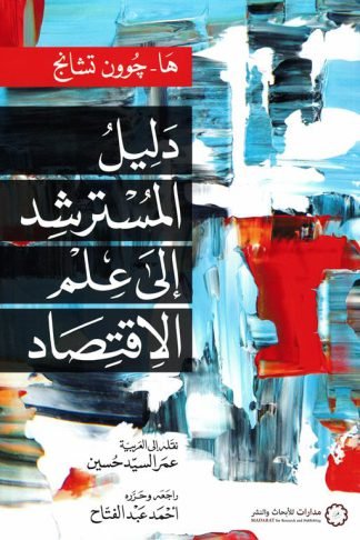 دليل المسترشد إلى علم الاقتصاد