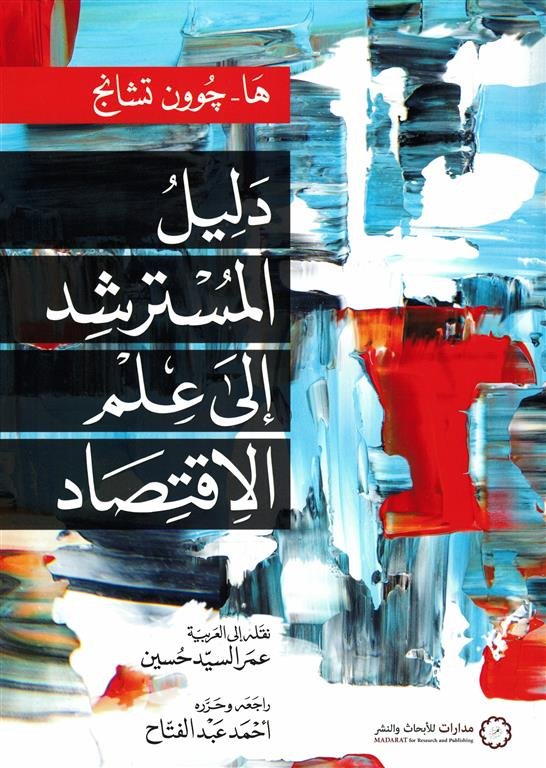 دليل المسترشد إلى علم الاقتصاد