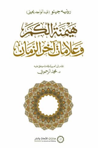 هيمنة الكم وعلامات آخر الزمان