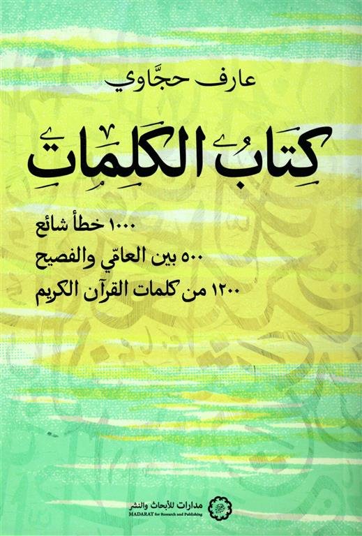 كتاب الكلمات: 1000 خطأ شائع و500 بين العامي والفصيح و1200 من كلمات القرآن الكريم