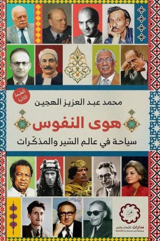 هوى النفوس: سياحة في عالم السير والمذكرات