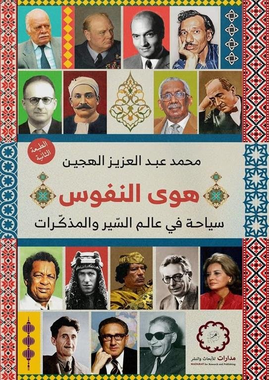 هوى النفوس: سياحة في عالم السير والمذكرات