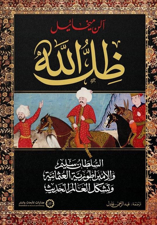 ظل الله: السلطان سليم والإمبراطورية العثمانية وتشكل العالم الحديث