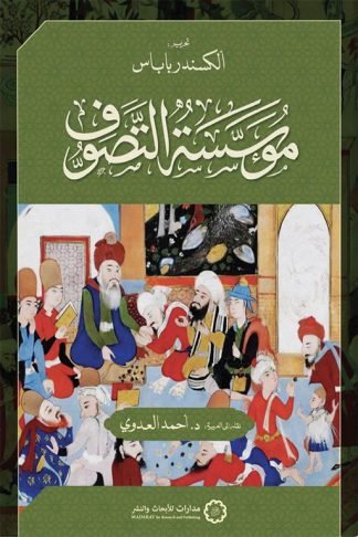 مؤسسة التصوف