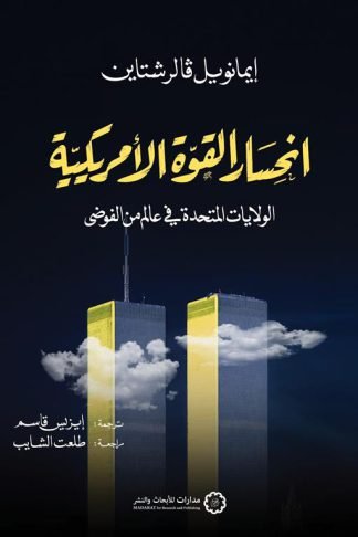 انحسار القوة الأمريكية: الولايات المتحدة في عالم من الفوضى