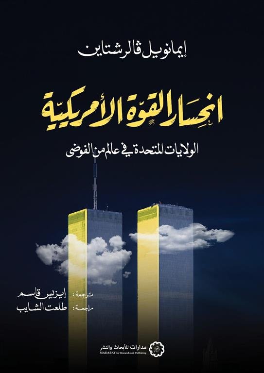 انحسار القوة الأمريكية: الولايات المتحدة في عالم من الفوضى
