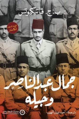جمال عبد الناصر وجيله