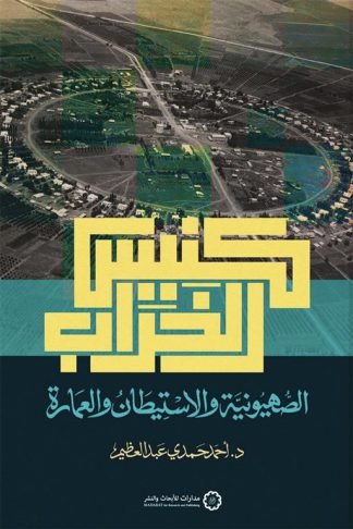 كنيس الخراب: الصهيونية والاستيطان والعمارة
