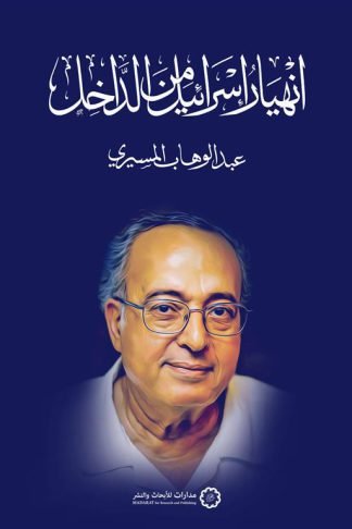 انهيار إسرائيل من الداخل