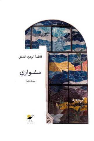 مشواري: السيرة ذاتية للمهندسة وفنانة الزجاج