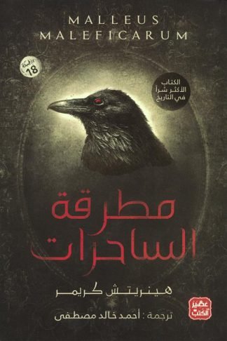مطرقة الساحرات