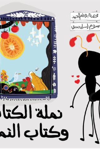 نملة الكتاب وكتاب النملة
