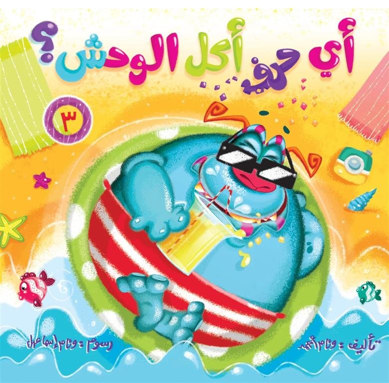 أي حرف أكل الوحش 3