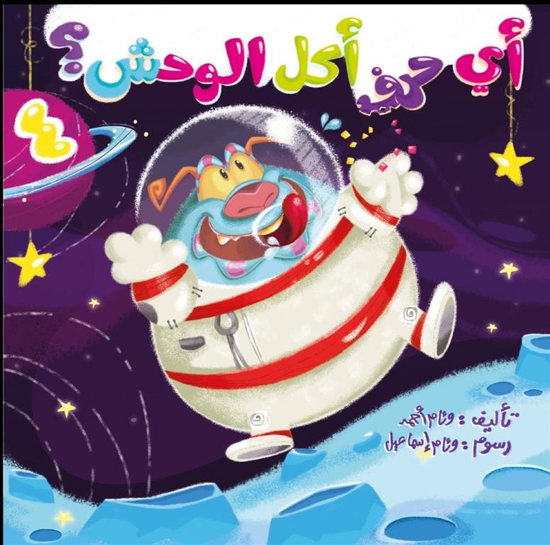 أي حرف أكل الوحش 4