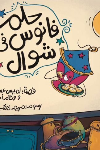 حلم: حلم فانوس فى شوال