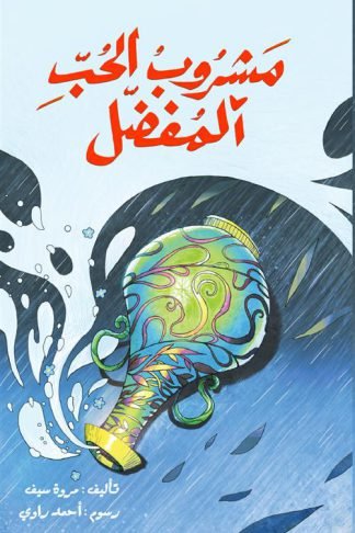 مشروب الحب المفضل