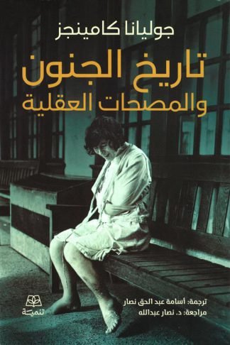 تاريخ الجنون والمصحات العقلية