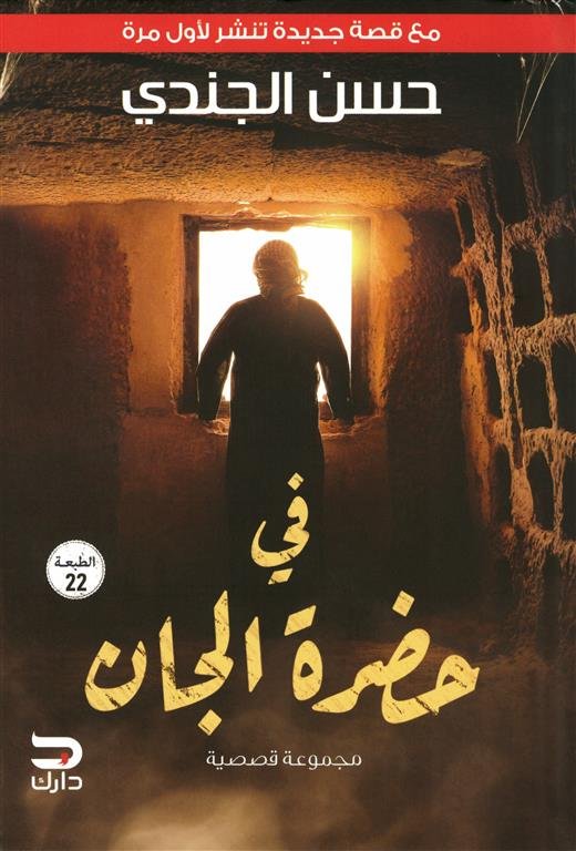 في حضرة الجان (مع قصة جديدة تنشر لأول مرة)