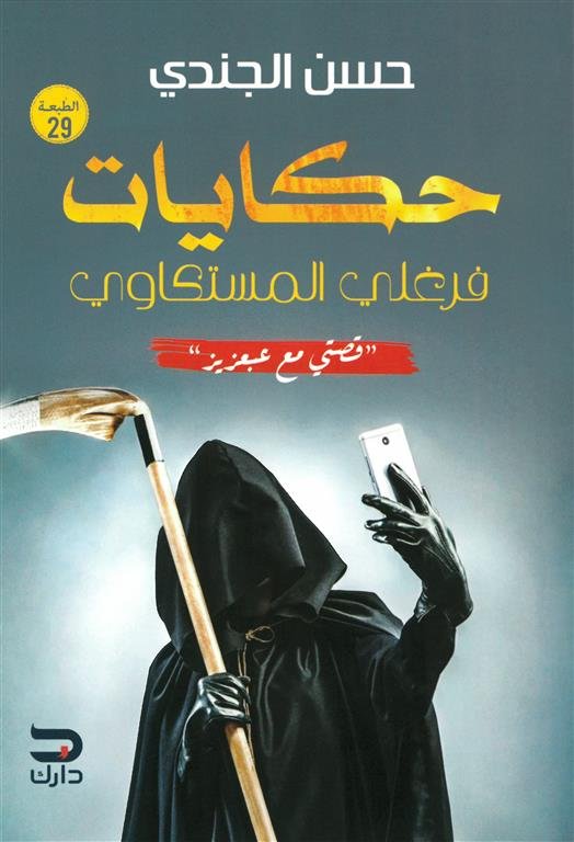 حكايات فرغلي المستكاوي: قصتي مع عبعزيز