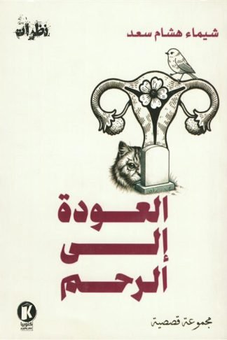 العودة إلى الرحم