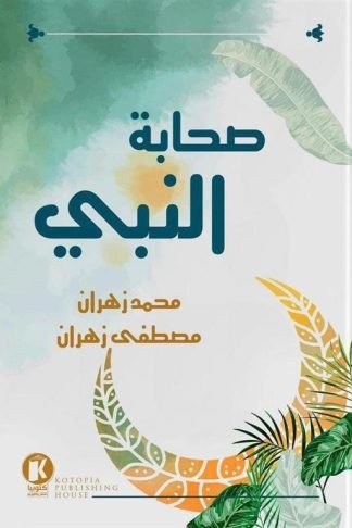 صحابة النبي