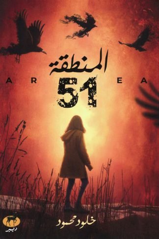 المنطقة 51