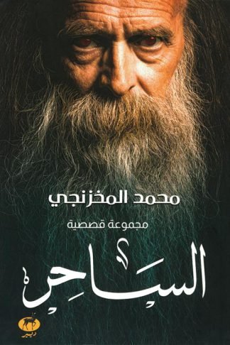 الساحر