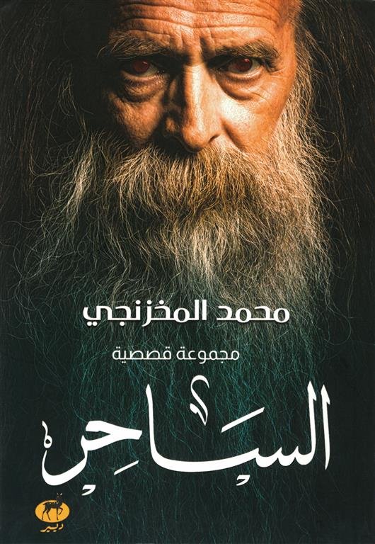 الساحر