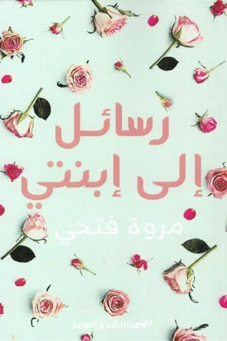 رسائل إلي إبنتي