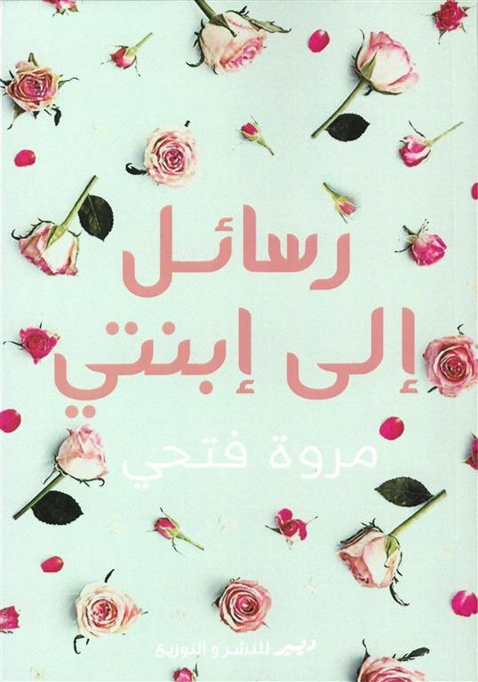 رسائل إلي إبنتي