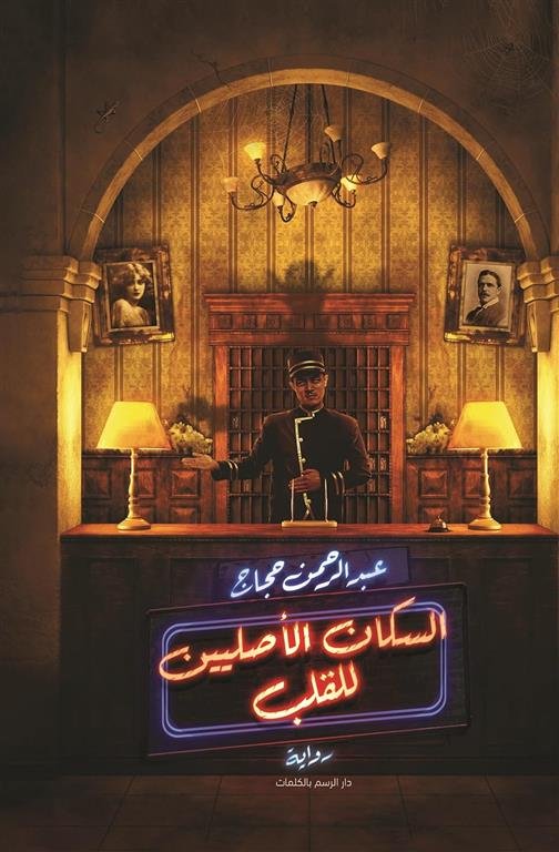 السكان الأصليين للقلب