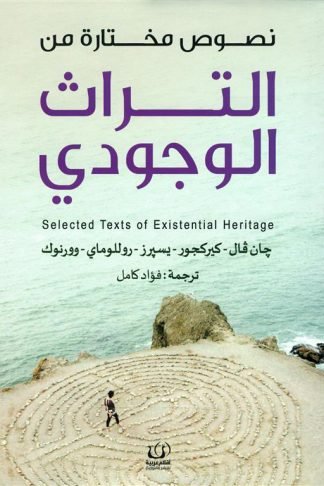 نصوص مختارة من التراث الوجودي