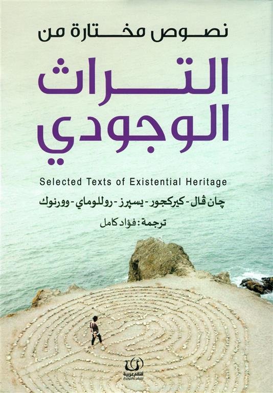 نصوص مختارة من التراث الوجودي