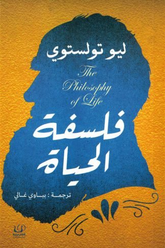 فلسفة الحياة