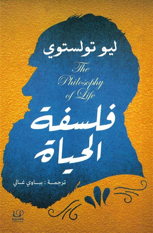 فلسفة الحياة