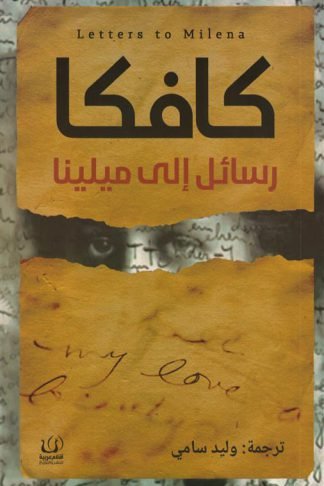 رسائل إلى ميلينا