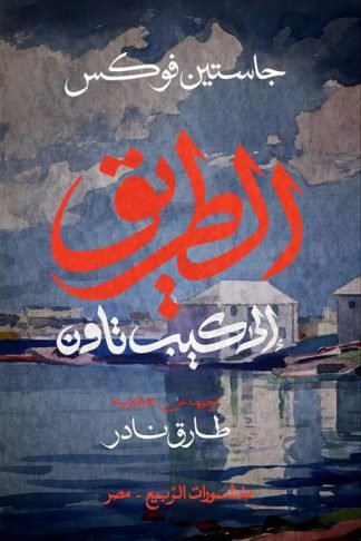 الطريق إلى كيب تاون