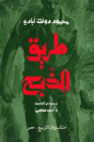 طريق الذبح