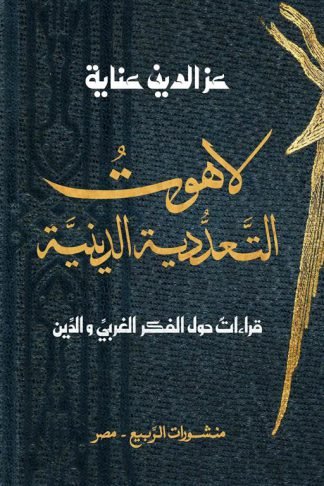 لاهوت التعددية الدينية: قراءات حول الفكر الغربي والدين)