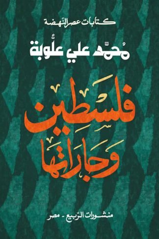 فلسطين وجاراتها (كتابات عصر النهضة)